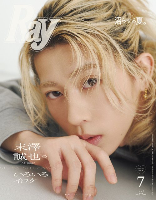 末澤誠也 Aぇ! group末澤誠也、『Ray』初の単独表紙 カバーボーイ企画で“末サマ