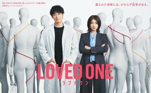 『LOVED ONE』ポスタービジュアルが解禁 （C）フジテレビ