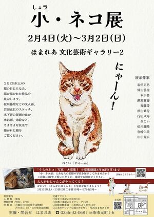 「小・ネコ展」のチラシ