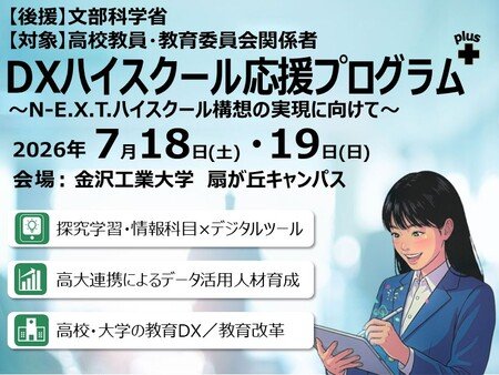 DXハイスクール応援プログラムplus ～N-E.X.T.ハイスクール構想の実現