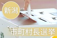 ［津南町長選挙2026］新人3人が立候補表明、「ニュー・グリーンピア津南」の問題など争点　6月23日告示、28日投開票