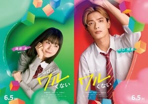 6月5日公開の映画『山口くんはワルくない』に出演する（左から）高橋ひかる、高橋恭平（C）2026「山口くんはワルくない」製作委員会