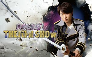 櫻井翔がMCの『真剣遊戯！THEバトルSHOW』ポスタービジュアル （C）フジテレビ