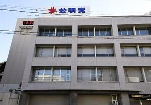 　公明党本部＝東京都新宿区