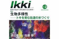 「けえ【島育ち】」さんの人気を分析…佐渡を深掘りする雑誌「Ｉｋｋｉ」第2号発刊、渡辺市長と作家佐藤優さん対談も掲載