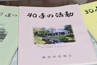 良寛さんの魅力を伝え続けて40年！「新発田良寛会」が記念誌発行