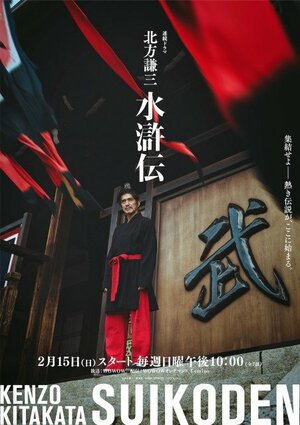 佐藤浩市が王進役で友情出演=連続ドラマ『北方謙三 水滸伝』2026年2月15日放送・配信スタート(C)北方謙三/集英社 (C)2026WOWOW/NTTドコモ