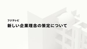 新しい企業理念の策定に関するお知らせ（C）フジテレビ