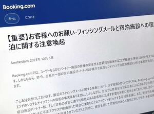 「ブッキング・ドットコム」がウェブサイトに掲載した不正アクセスの注意喚起