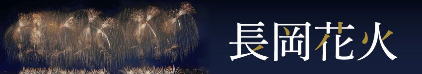 長岡花火