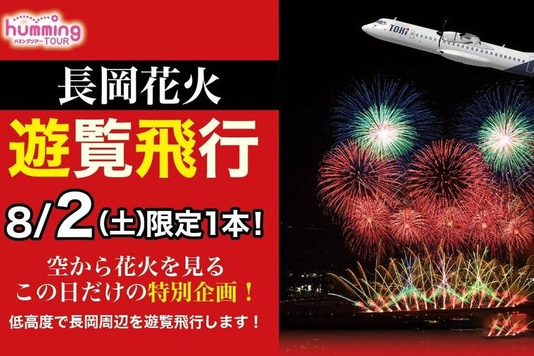 長岡花火を上空から見る遊覧飛行、トキエアが8月2日に実施 72人乗り機体でチャーター便運航
