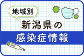 県内でインフルエンザが流行期入り、昨年より約3週間早い 魚沼保健所管内で最多