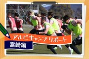 ［アルビキャンプリポート］選手が語る「船越サッカー」とは？期待を託された男たちの話