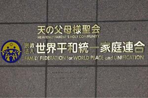 世界平和統一家庭連合(旧統一教会)の本部が入るビルに掲げられた教団の名称=2024年3月、東京都渋谷区
