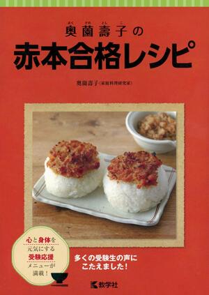 「奥薗壽子の赤本合格レシピ」