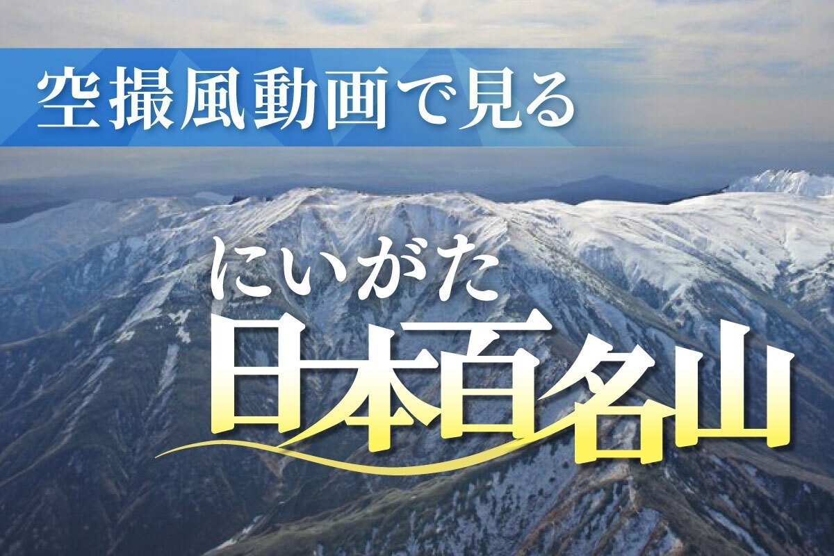 空撮風動画で見る！新潟の「日本百名山」 美しき雪化粧姿も 妙高山