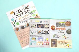 エコレシピコンテストのチラシ兼応募用紙と2024年度の入賞レシピ集