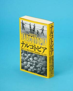 　「ナルコトピア」