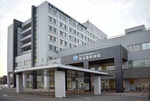 魚沼基幹病院