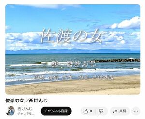西けんじさんが新曲「佐渡の女」を公開したユーチューブチャンネルの一場面