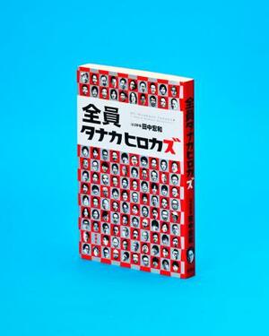 「全員タナカヒロカズ」
