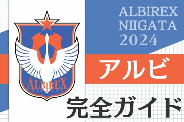 アルビ2024完全ガイド