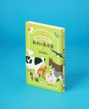 　「動物の事件簿」