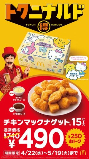 「チキンマックナゲット」15ピースが“オトクに”