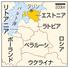 　エストニア・タリン、ラトビア、リトアニア、ロシア、ウクライナ、ポーランド