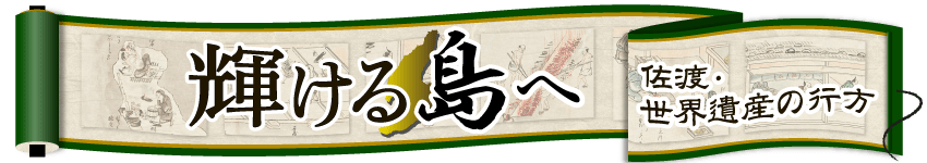 史観のはざまで