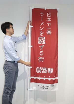 新潟市が作成し、設置店舗を募集しているのぼり旗=新潟市中央区古町通7