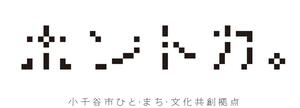 ひと・まち・文化共創拠点「ホントカ。」のロゴマーク