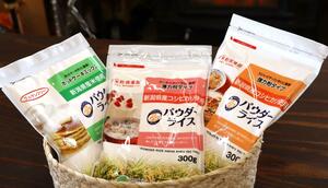 県産米の米粉を使った「パウダーライス」。薄力粉タイプ、強力粉タイプ、ホットケーキミックスの3種類がある