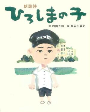 　絵本「朗読詩　ひろしまの子」