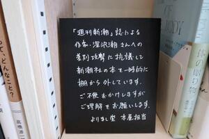 週刊新潮のコラムへの抗議のため新潮社の書籍撤去を知らせる案内=19日午後、東京都日野市の書店「本屋とキッチン よりまし堂」