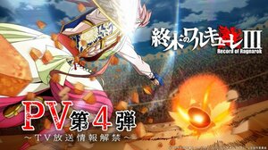 アニメ『終末のワルキューレIII』PV第4弾より（C）アジチカ・梅村真也・フクイタクミ／コアミックス, 終末のワルキューレIII製作委員会