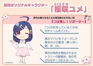 燕市のオリジナルキャラとしてデビューした「桜咲ユメ」