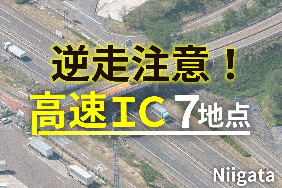 高速道逆走の原因となり得る「平面Y型インターチェンジ」とは…？新潟
