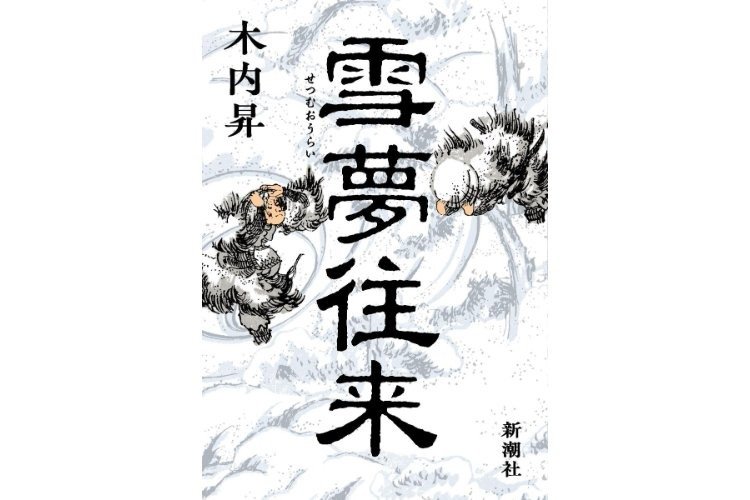 鈴木牧之の名著「北越雪譜」刊行までの波乱描き…直木賞作家・木内昇