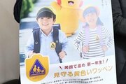 新1年生の安全願って…保険会社などが小千谷市で「黄色いワッペン」贈呈、1年間の交通事故傷害保険付き