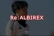「Re:ALBILEX」百年構想リーグ特設ページ
