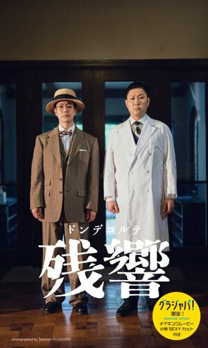 『ドンデコルテ写真集「残響」』 (C)藤城貴則/集英社