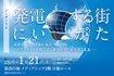 シンポジウム「発電する街・にいがた」