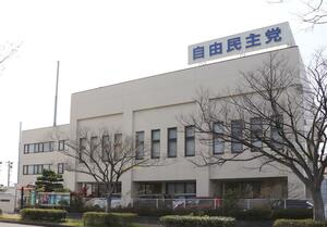 自民党新潟県連