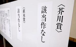 第173回芥川賞、直木賞の選考会で、いずれの賞も該当作なしと発表された=16日午後、東京都内