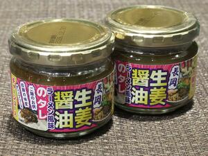 生姜醤油ラーメンの風味が楽しめる「長岡生姜醤油のタレ」