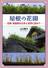 　「屋根の花園～芝棟・草屋根を日本と世界に訪ねて～」