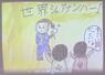 燕東小４年生が制作した「カトラリーレジェンド」の一場面