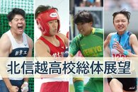 ［北信越高校総体2026］インターハイ出場を狙う注目選手、チームは？6月13日開幕