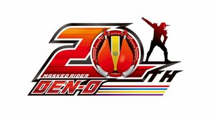 仮面ライダー電王20thロゴ（C）石森プロ・東映